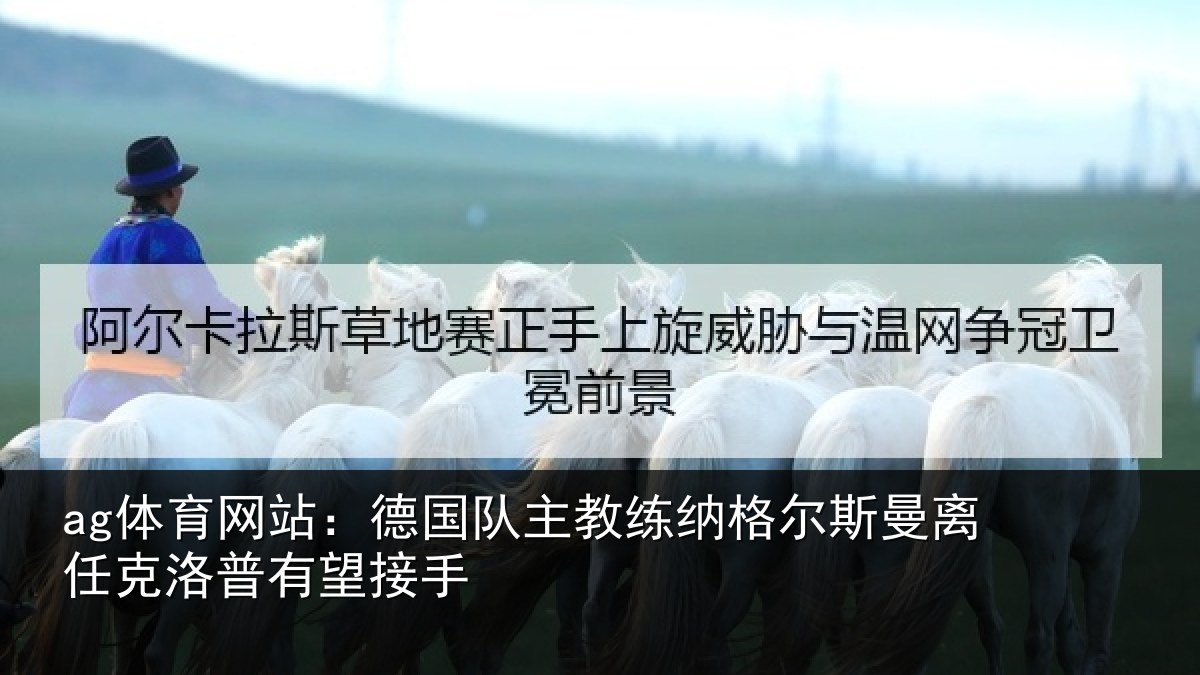 ag体育网站：德国相关情况曼离相关情况